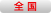 全国