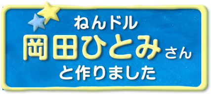 ねんドル岡田ひとみと作りました