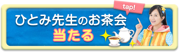 「ひとみ先生のお茶会」当たる