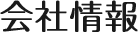 会社情報