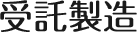 受託製造
