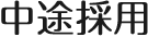 中途採用