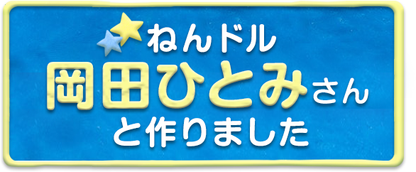 ねんドル岡田ひとみと作りました