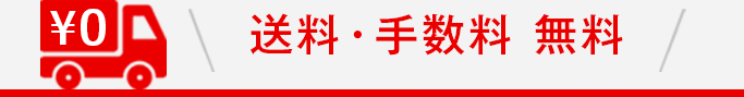 送料・手数料・無料