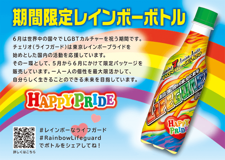 期間限定レインボーボトル / 6月は世界中の国でLGBTカルチャーを祝う期間です。チェリオ（ライフガード）は東京レインボープライドを始めとした国内の活動を応援しています。その一環として、5月から6月にかけて限定パッケージを販売しています。一人一人の構成を最大限活かして、自分らしく生きることのできる未来を目指しています。 / #レインボーなライフガード #RainbowLifeguard でボトルをシェアしてね！