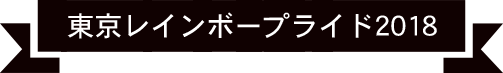 東京レインボープライド2018