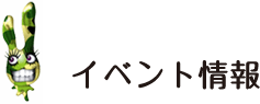 イベント情報