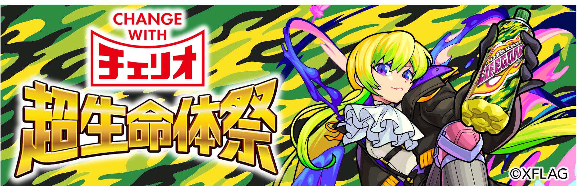 チェリオ×モンストコラボ第2弾 「チェリオでモンスト 超生命体祭」開催